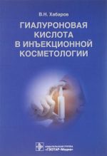 Гиалуроновая кислота в инъекционной косметологии