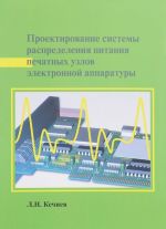 Proektirovanie sistemy raspredelenija pitanija pechatnykh uzlov elektronnoj apparatu