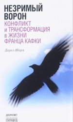 Nezrimyj voron. Konflikt i transformatsija v zhizni Frantsa Kafki