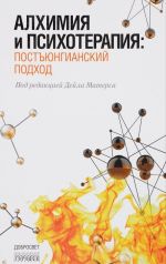 Алхимия и психотерапия. Постъюнгианский подход