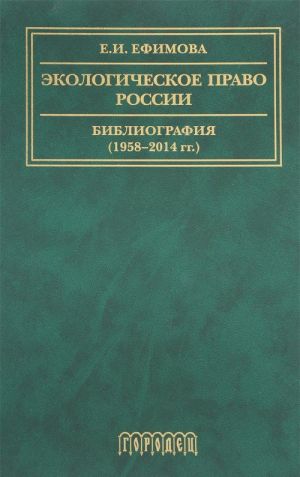 Ekologicheskoe pravo Rossii.Bibliografija (1958-2014 gg.)