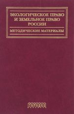 Ekologicheskoe pravo i zemelnoe pravo Rossii. Metodicheskie materialy