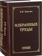 В. М. Шерстюк. Избранные труды