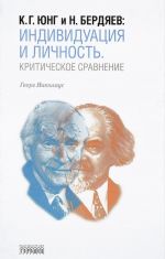 K. G. Jung i N. Berdjaev. Individuatsija i Lichnost. Kriticheskoe sravnenie