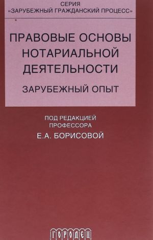 Pravovye osnovy notarialnoj dejatelnosti.zarubezhnyj opyt