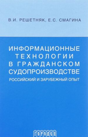 Informatsionnye tekhnologii v grazhdanskom sudoproizvodstve. Rossijskij i zarubezhnyj opyt. Uchebnoe posobie