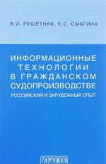 Informatsionnye tekhnologii v grazhdanskom sudoproizvodstve. Rossijskij i zarubezhnyj opyt. Uchebnoe posobie