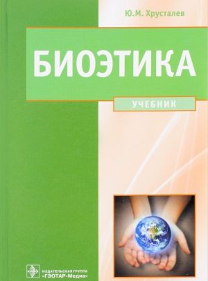 Bioetika. Filosofija sokhranenija zhizni i sberezhenija zdorovja. Uchebnik