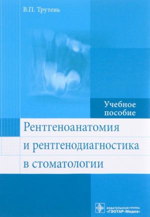 Rentgenoanatomija i rentgenodiagnostika v stomatologii. Uchebnoe posobie