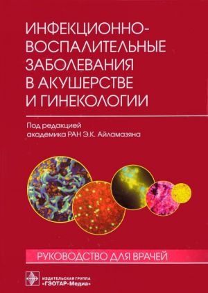 Инфекционно-воспалительные заболевания в акушерстве и гинекологии