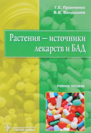 Растения-источники лекарств и БАД. Учебное пособие