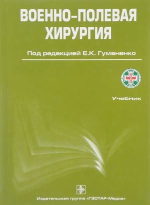 Военно-полевая хирургия.Учебник