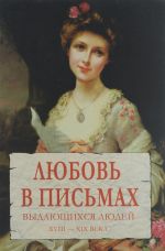 Любовь в письмах выдающихся людей XVIII-XIX века (16+)