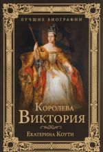 Королева Виктория