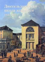 Дюссельдорфская школа живописи 1819-1895 (м/о)