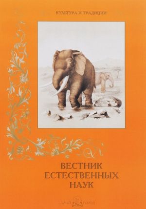 Вестник естественных наук