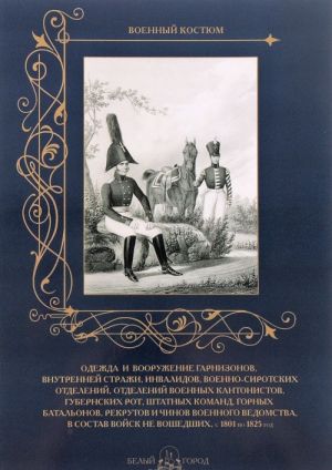 Odezhda i vooruzhenie garnizonov, vnutren.strazhi, invalidov i t.d.s 1801 po 1825 god