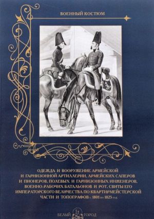 Odezhda i vooruzhenie armejskoj i garnizonnoj artilerii, armejskikh saperov i pioner