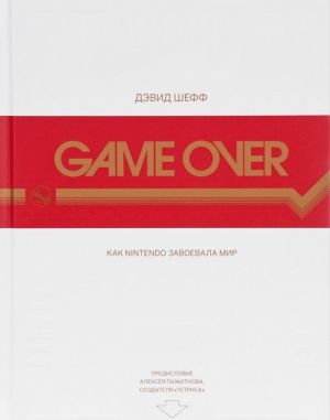 Game Over: kak Nintendo zavoevala mir (nov.)