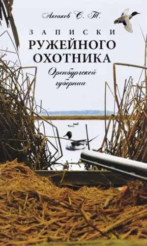 Zapiski ruzhejnogo okhotnika Orenburgskoj gubernii