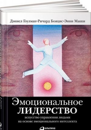 Эмоциональное лидерство. Искусство управления людьми на основе эмоционального интеллекта