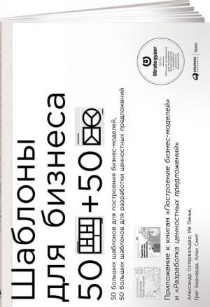 Шаблоны для бизнеса. 50 больш.шаблонов для построения бизнес-моделей.