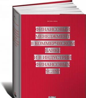 Finansovyj menedzhment v kommercheskom banke i v industrii finansovykh uslug