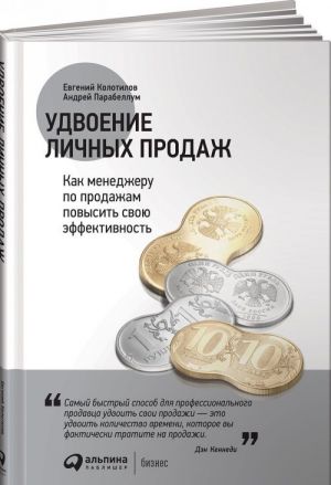 Удвоение личных продаж. Как менеджеру по продажам повысить свою эффективность