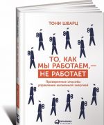 То, как мы работаем - не работает. Проверенные способы управления жизненной энерги