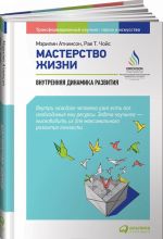 Мастерство жизни. Внутренняя динамика развития