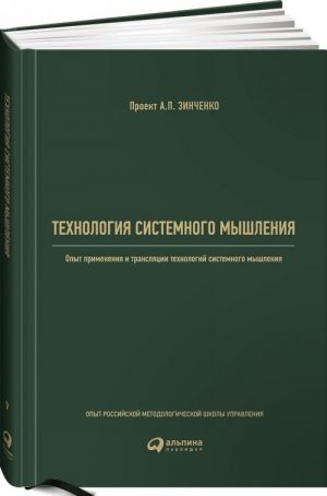 Tekhnologija sistemnogo myshlenija.Opyt primenenija i transljatsii tekhnologij sistemnog