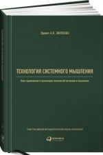 Технология системного мышления.Опыт применения и трансляции технологий системног