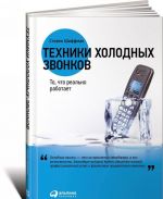 Техники холодных звонков: То, что реально работает