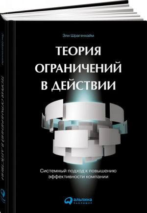 Teorija ogranichenij v dejstvii. Sistemnyj podkhod k povysheniju effektivnosti kompanii