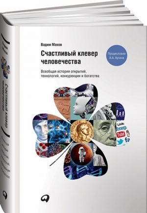 Счастливый клевер человечества.Всеобщая история открытий, технологий, конкуренции