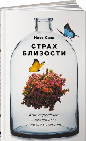 Страх близости. Как перестать защищаться и начать любить