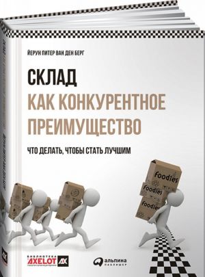 Склад как конкурентное преимущество.Что делать, чтобы стать лучшим (16+)