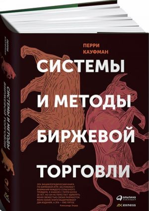 Системы и методы биржевой торговли