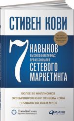 7 навыков высокоэффективных профессионалов сетевого маркетинга