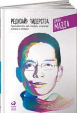 Редизайн лидерства. Руковод.как творец, инженер, ученый и человек