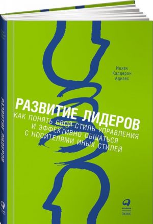 Razvitie liderov.Kak ponjat svoj stil upravlenija i effektivno obschatsja s nosit.