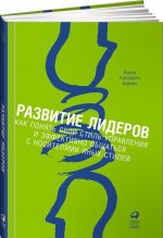 Razvitie liderov.Kak ponjat svoj stil upravlenija i effektivno obschatsja s nosit.