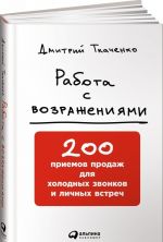 Rabota s vozrazhenijami. 200 priemov prodazh dlja kholodnykh zvonkov i lichnykh vstrech