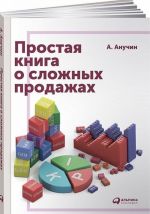 Простая книга о сложных продажах