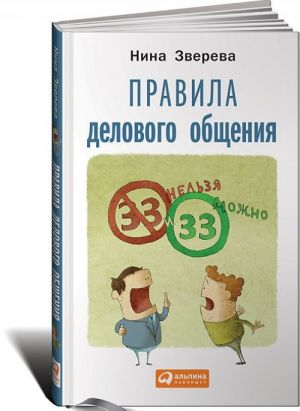 Правила делового общения: 33 нельзя и 33 можно