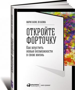 Откройте форточку! Как впустить новые возможности в свою жизнь