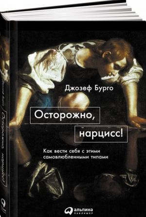 Осторожно, нарцисс! Как вести себя с этими самовлюбленными типами