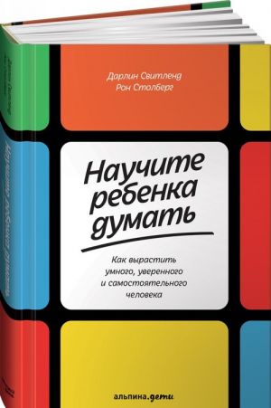 Nauchite rebenka dumat.Kak vyrastit umnogo, uverennogo isamostojatelnogo chelovek