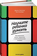 Nauchite rebenka dumat.Kak vyrastit umnogo, uverennogo isamostojatelnogo chelovek