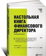 Настольная книга финасового директора